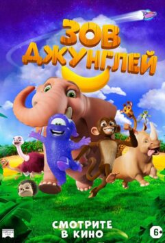 Смотреть Зов джунглей