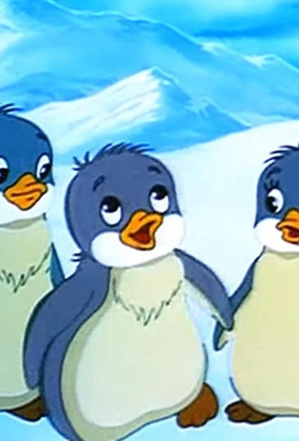 Смотреть Приключения пингвиненка Лоло. Фильм второй